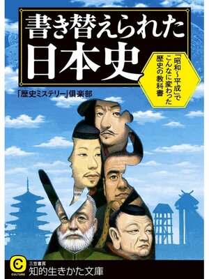 cover image of 書き替えられた日本史　「昭和～平成」でこんなに変わった歴史の教科書